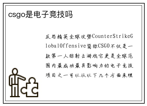 csgo是电子竞技吗