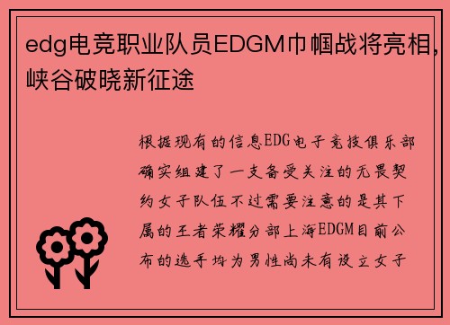 edg电竞职业队员EDGM巾帼战将亮相，峡谷破晓新征途