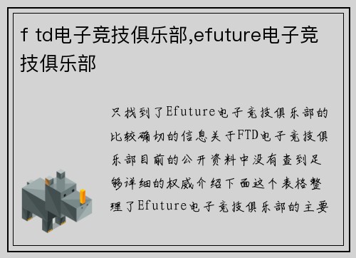 f td电子竞技俱乐部,efuture电子竞技俱乐部
