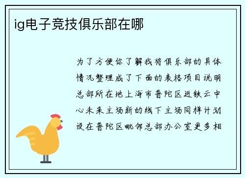 ig电子竞技俱乐部在哪