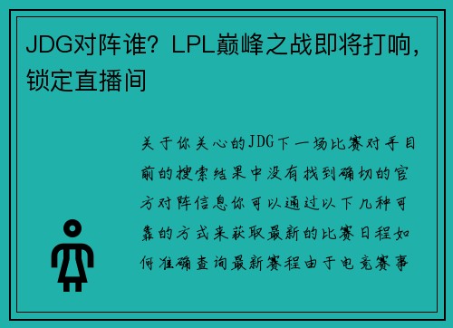 JDG对阵谁？LPL巅峰之战即将打响，锁定直播间