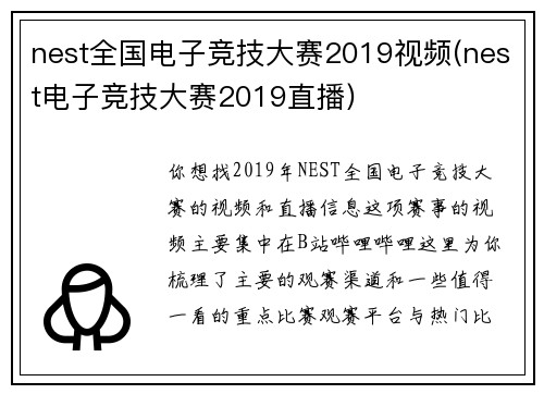nest全国电子竞技大赛2019视频(nest电子竞技大赛2019直播)