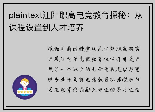 plaintext江阳职高电竞教育探秘：从课程设置到人才培养