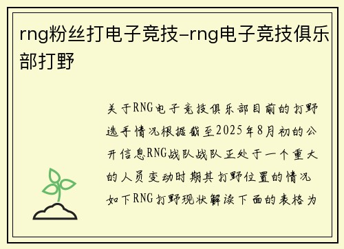 rng粉丝打电子竞技-rng电子竞技俱乐部打野