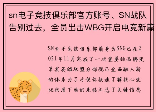 sn电子竞技俱乐部官方账号、SN战队告别过去，全员出击WBG开启电竞新篇章