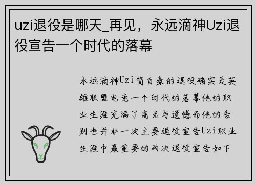 uzi退役是哪天_再见，永远滴神Uzi退役宣告一个时代的落幕