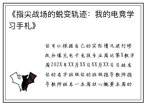《指尖战场的蜕变轨迹：我的电竞学习手札》