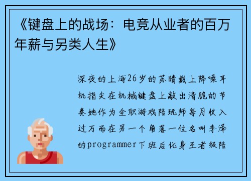 《键盘上的战场：电竞从业者的百万年薪与另类人生》
