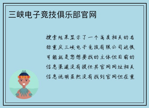 三峡电子竞技俱乐部官网