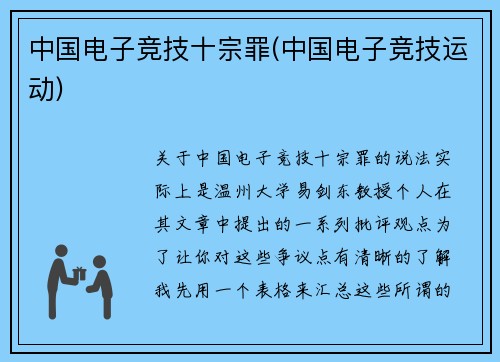 中国电子竞技十宗罪(中国电子竞技运动)