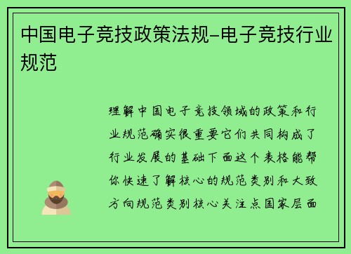 中国电子竞技政策法规-电子竞技行业规范