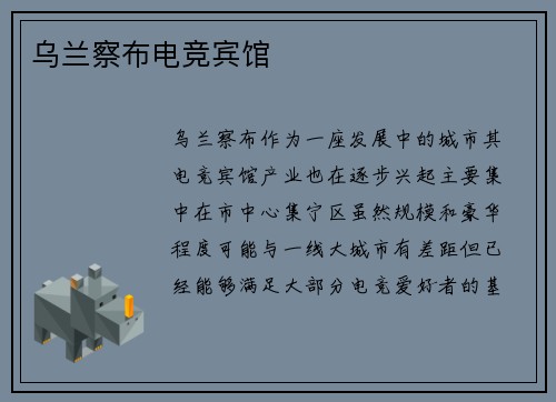 乌兰察布电竞宾馆