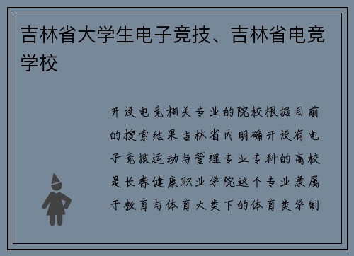 吉林省大学生电子竞技、吉林省电竞学校