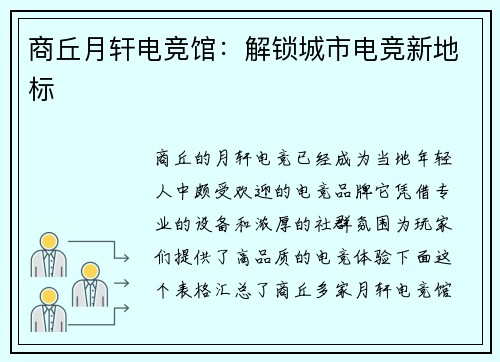 商丘月轩电竞馆：解锁城市电竞新地标